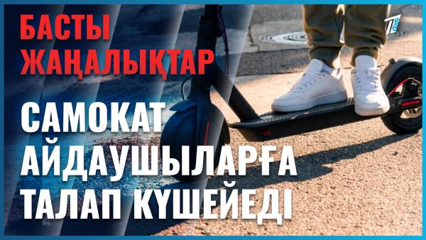 Электрлі самокат айдаушыларға талап күшейеді