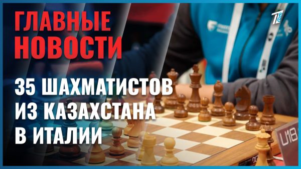 Юные казахстанцы выступают на чемпионате мира по шахматам в Италии
