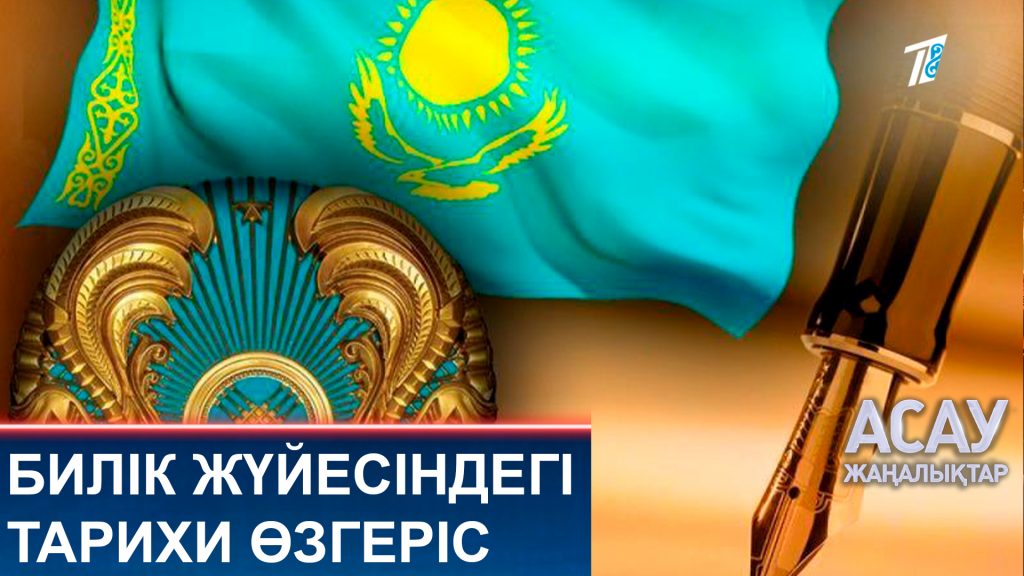 Билік жүйесіндегі тарихи өзгеріс