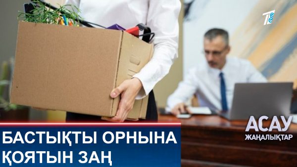 Бастықты орнына қоятын заң