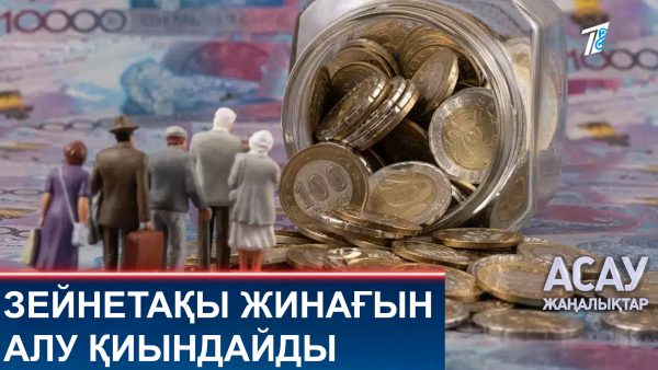 Зейнетақы жинағын алу қиындайды