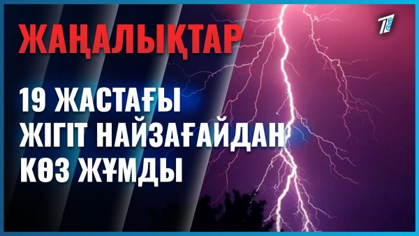 Жас жігіт найзағайдан қайтыс болды