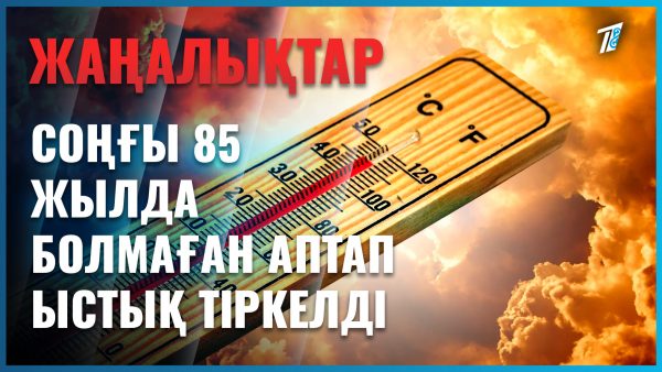 Астанада 85 жыл болмаған аптап ыстық тіркелді