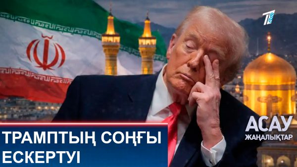 Трамптың соңғы ескертуі