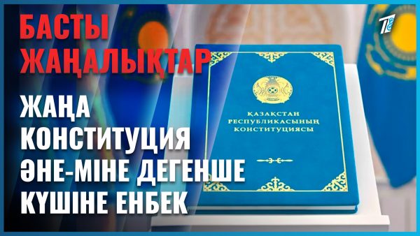 Конституциялық реформа — жаңғырудың жаңа жолы