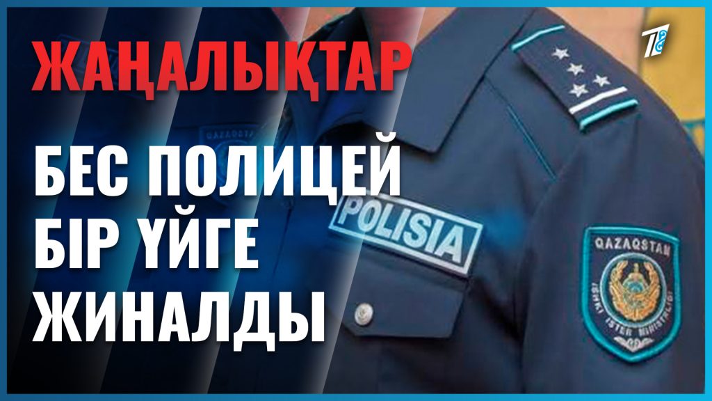 Шымкентте бір емес, бес полицей бір үйге жиналды