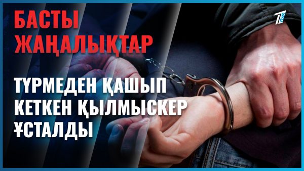 Түрмеден қашып кетті