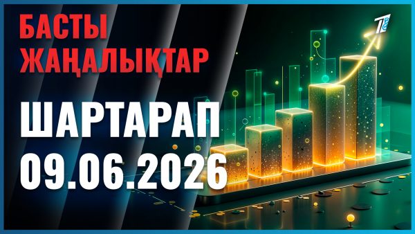 Әлем жаңалықтары