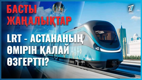 Астанаға келдің бе? ЛРТ-ға міндің бе?