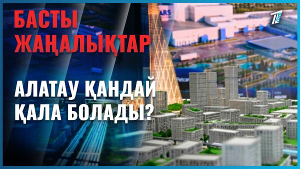 «Алатау сити» қалай дамиды?