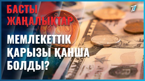 Қазақстанның мемлекеттік қарызы қанша екені белгілі болды