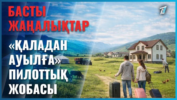 Қаладан ауылға көшкендер не дейді?
