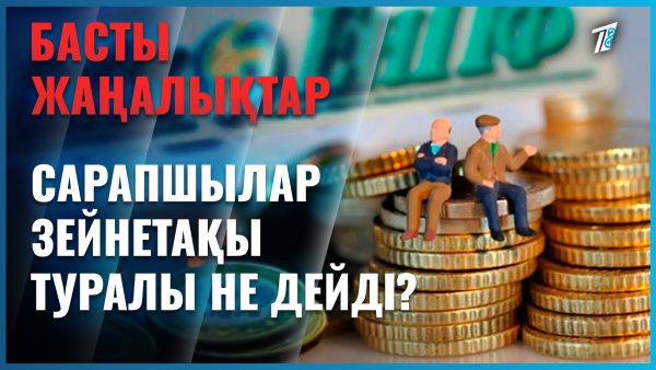 Зейнетақы қорындағы ақшаны болашаққа жинаған жөн
