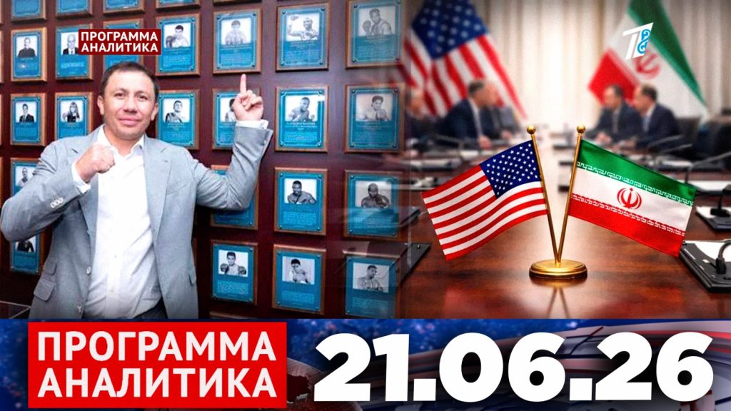 Программа «Аналитика» 21.06.26