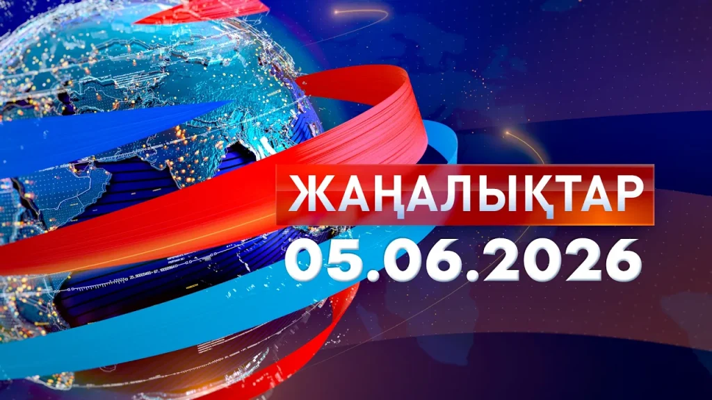 Жаңалықтар 05.06.26