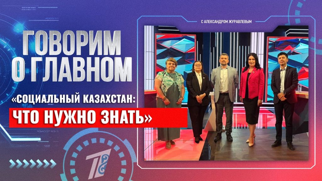 «СОЦИАЛЬНЫЙ КАЗАХСТАН: ЧТО НУЖНО ЗНАТЬ»