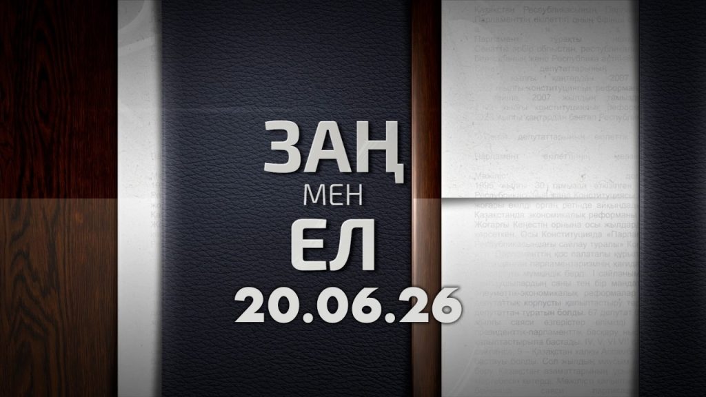 «Заң мен ел» 20.06.26