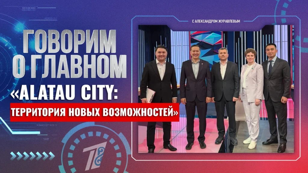 «Alatau City: территория новых возможностей»