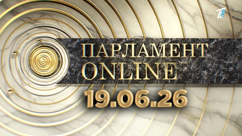 ПАРЛАМЕНТ ONLINE 19.06.26