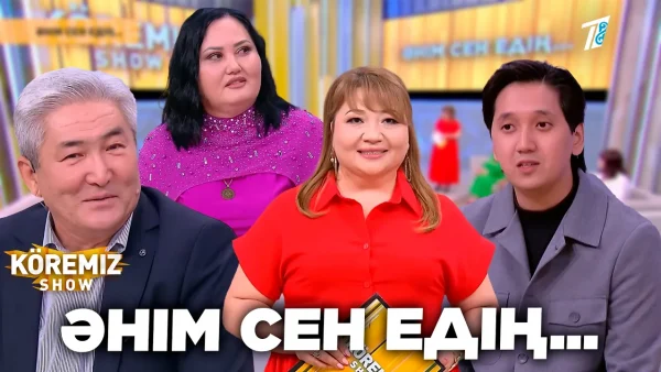 ӘНІМ СЕН ЕДІҢ… / KOREMIZ SHOW