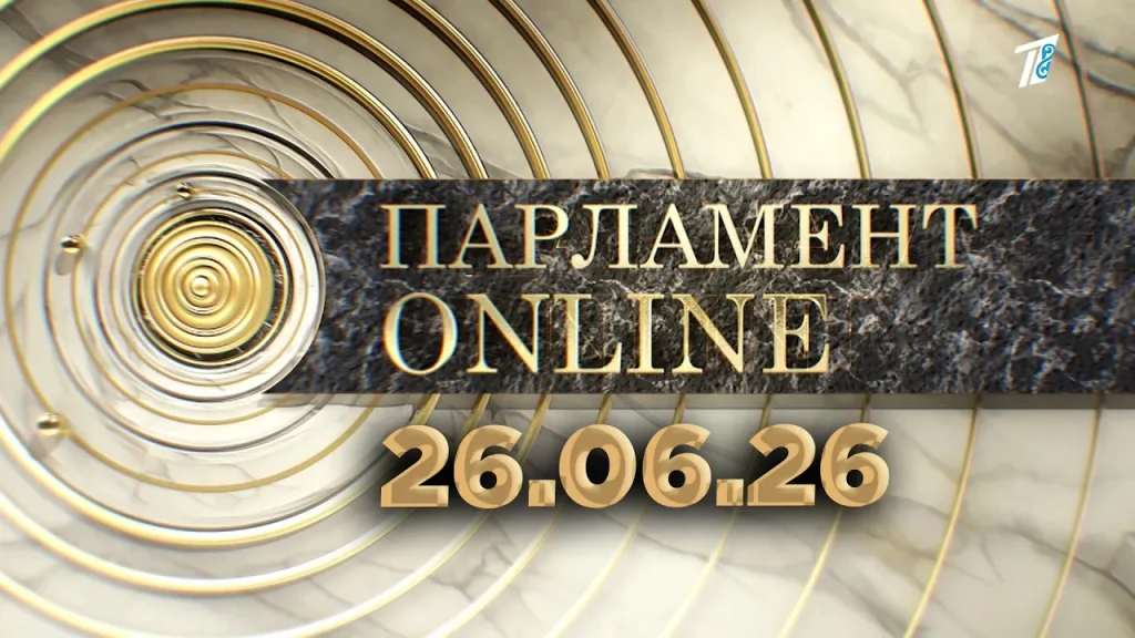 ПАРЛАМЕНТ ONLINE 26.06.26