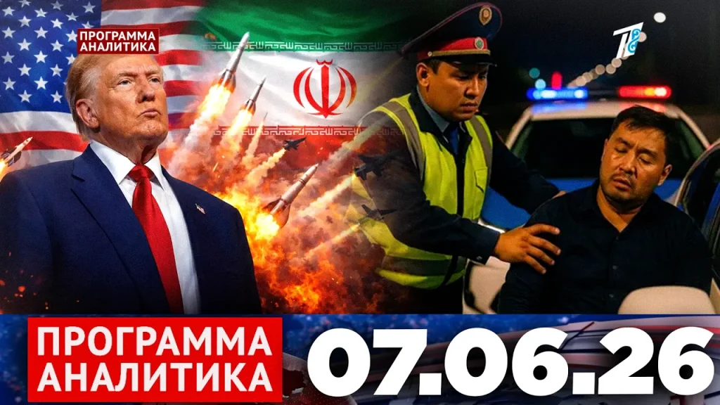 Программа «Аналитика» 07.06.26