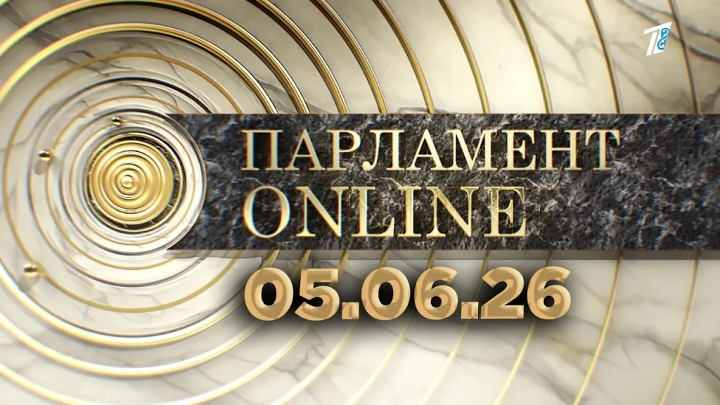 ПАРЛАМЕНТ ONLINE 05.06.26