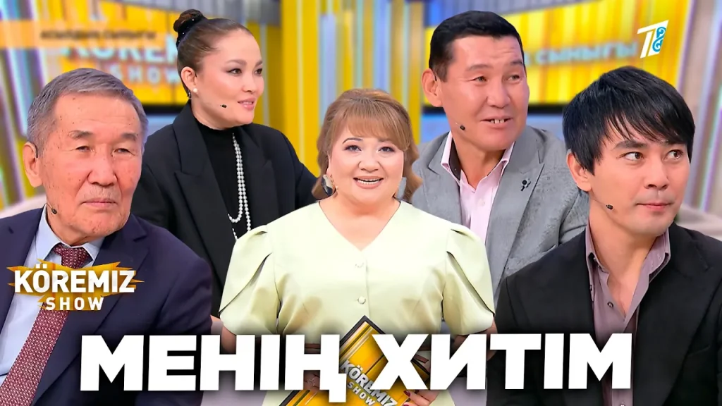 МЕНІҢ ХИТІМ / KOREMIZ SHOW