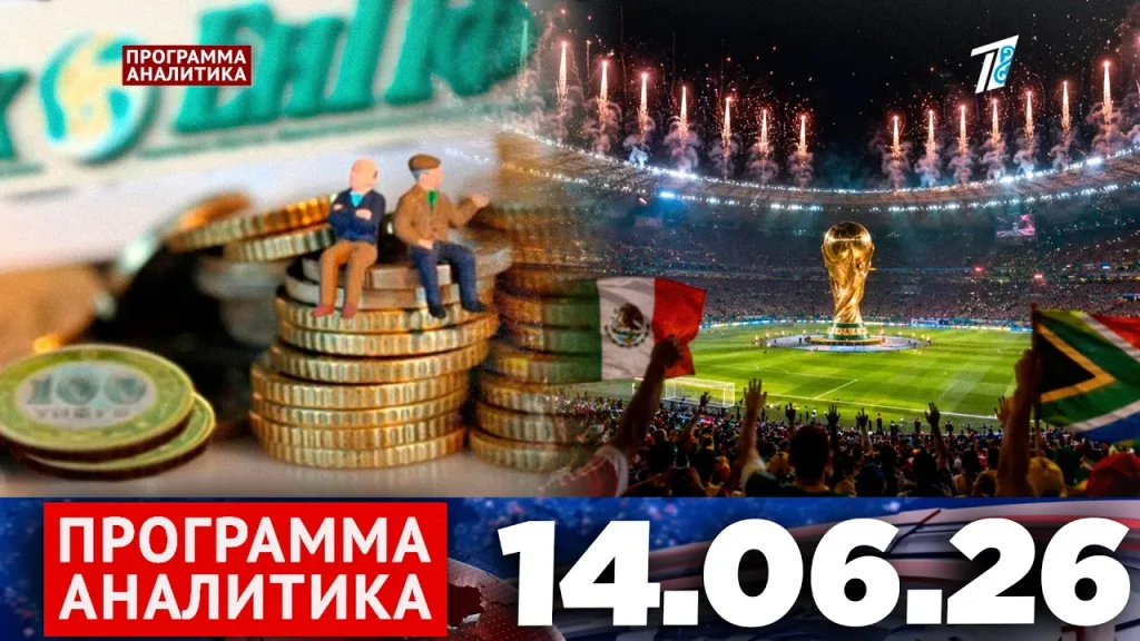 Программа «Аналитика» 14.06.26