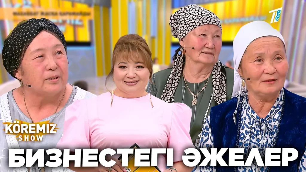 БИЗНЕСТЕГІ ӘЖЕЛЕР / KOREMIZ SHOW