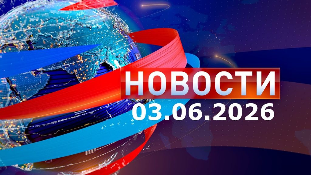 Новости 03.06.26