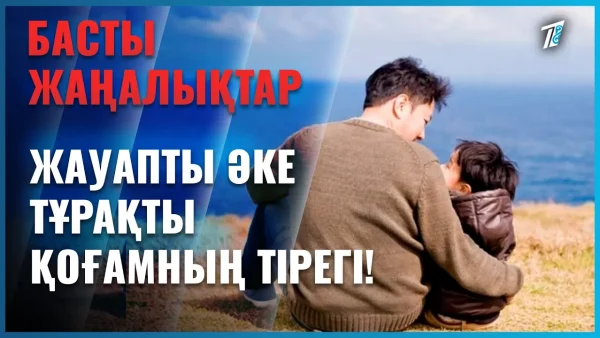 Жауапты әке – тұрақты қоғамның тірегі!