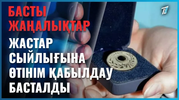 «Дарын» мемлекеттік жастар сыйлығына өтінім қабылдау басталды