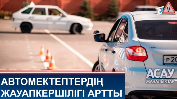Автомектептердің жауапкершілігі артты