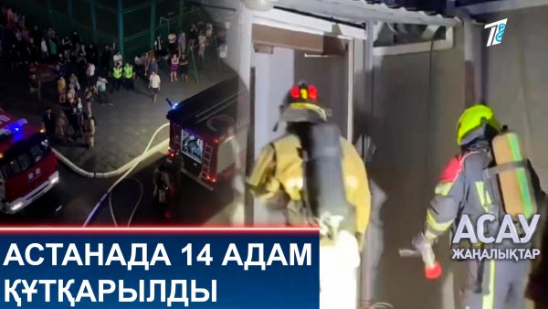 Астанада 14 адам құтқарылды