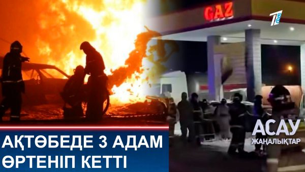 Ақтөбеде 3 адам өртеніп кетті