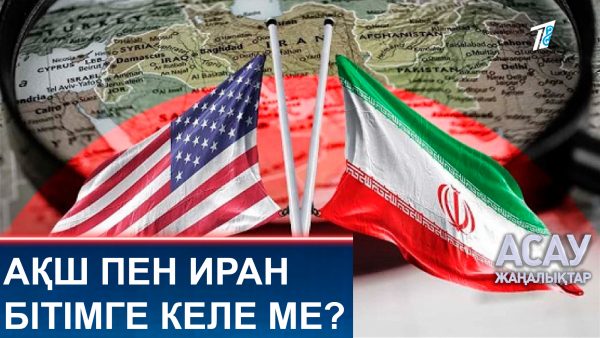 АҚШ пен Иран бітімге келе ме?