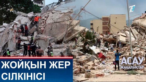 Жойқын жер сілкінісі