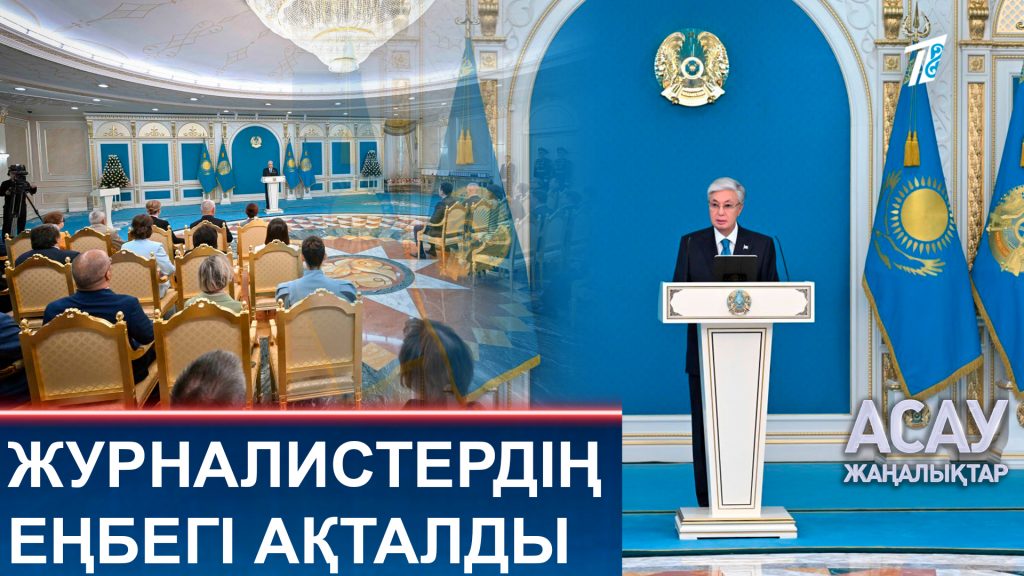Журналистердің еңбегі ақталды