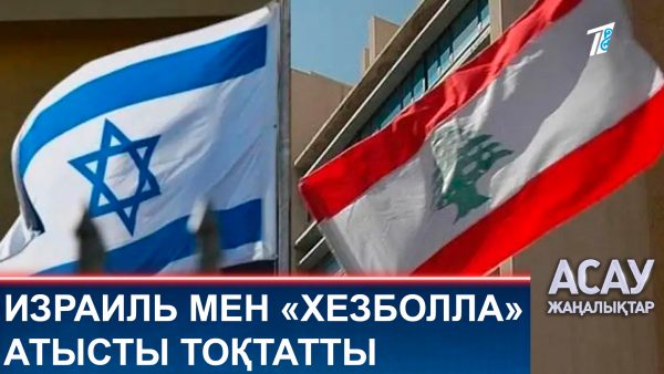 Израиль мен «Хезболла» атысты тоқтатты