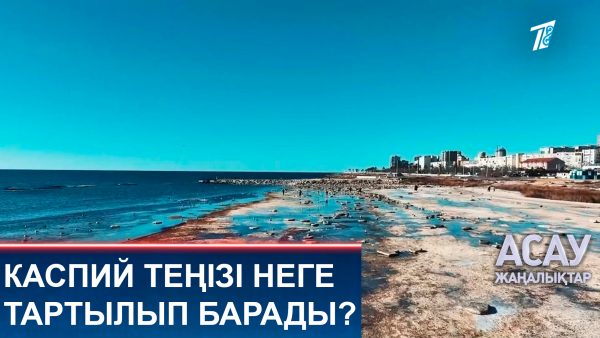 Каспий теңізі неге тартылып барады?