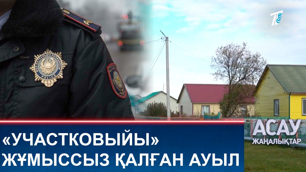 «Участковыйы» жұмыссыз қалған ауыл