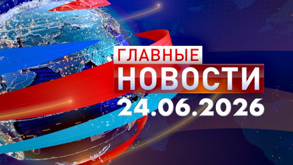 Главные новости 24.06.2026