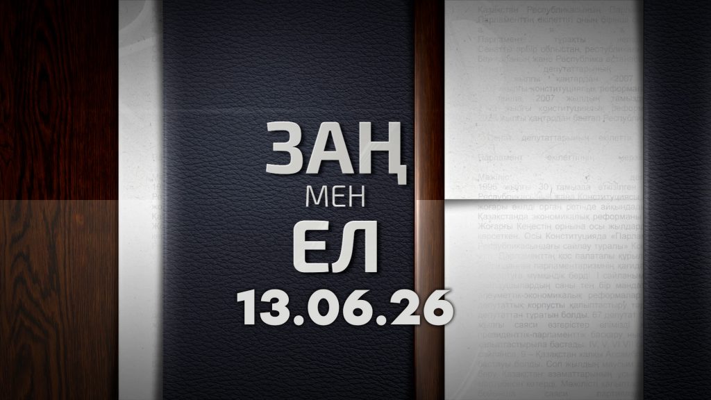 «Заң мен ел» 13.06.26