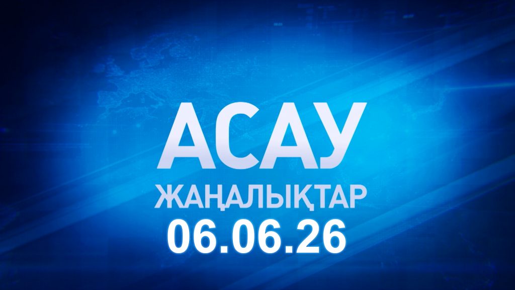 «АСАУ жаңалықтар» 06.06.26