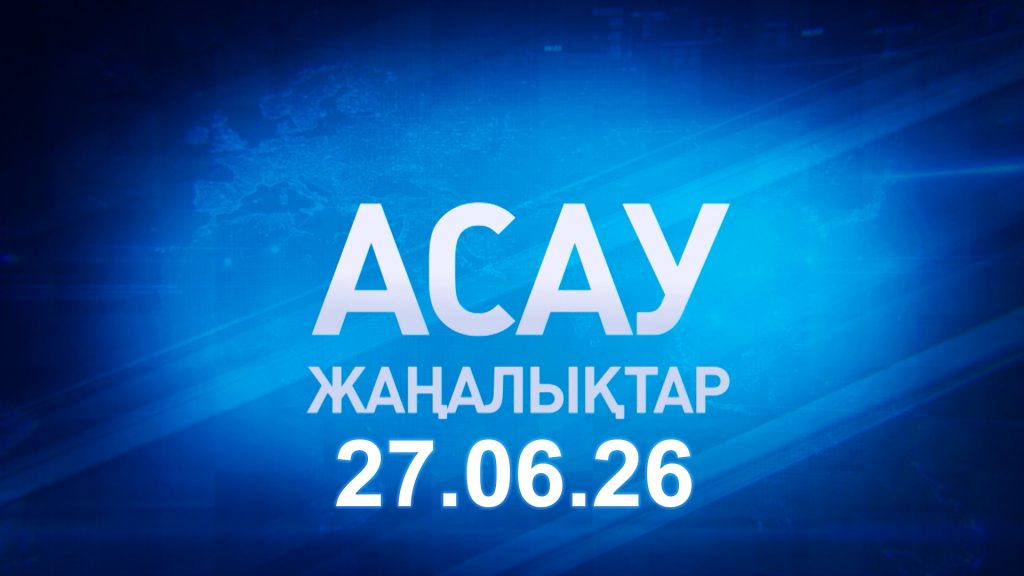 «АСАУ жаңалықтар» 27.06.26