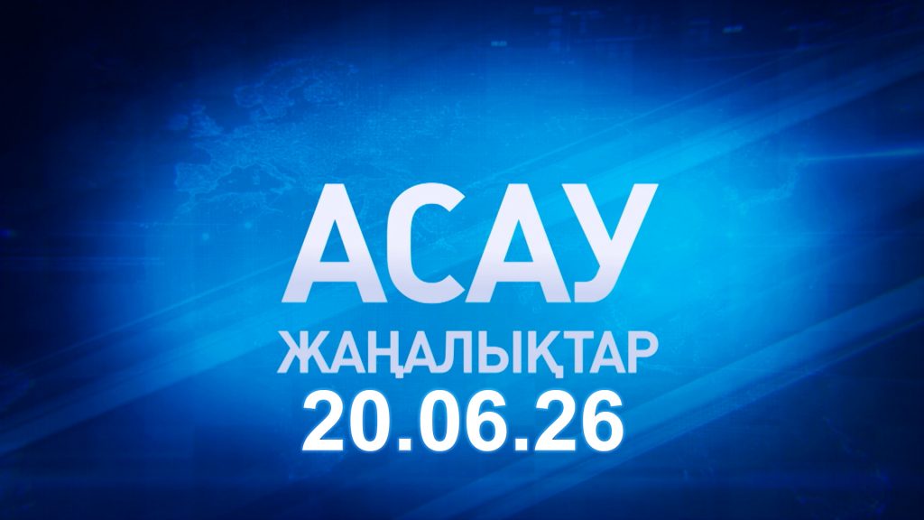 «АСАУ жаңалықтар» 20.06.26