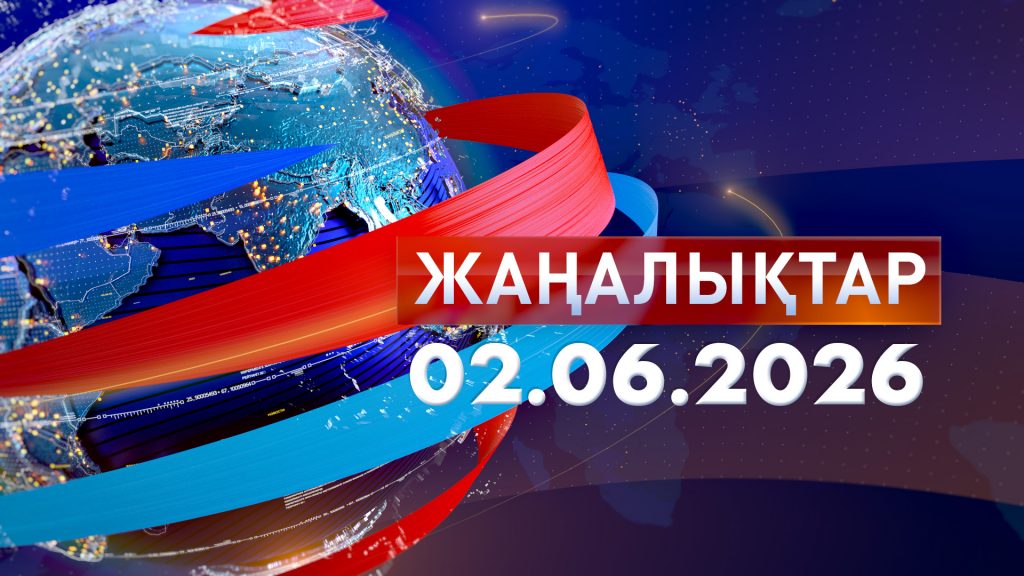 Жаңалықтар 02.06.26