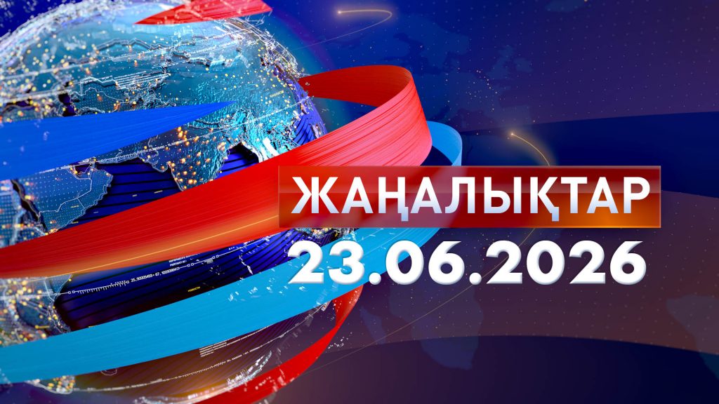 Жаңалықтар 23.06.26