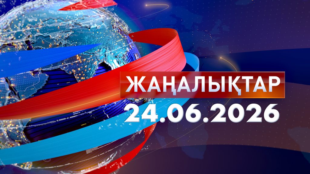 Жаңалықтар 24.06.26